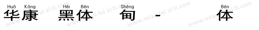 华康逸黑体 缅甸文字体转换